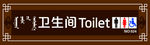 卫生间
