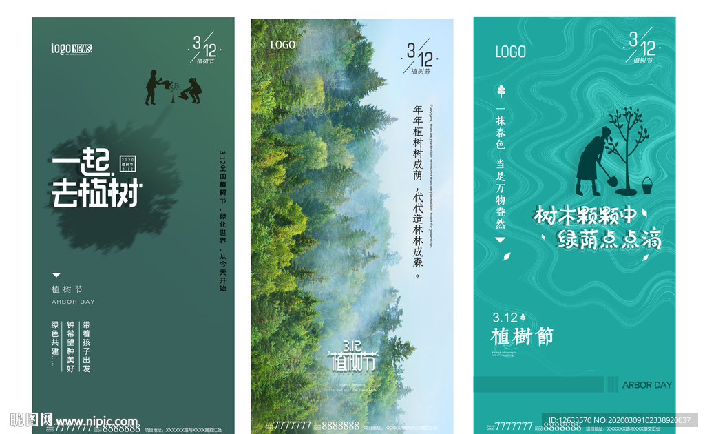 精选植树节海报