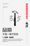 315国际消费者权益日海报