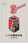 315国际消费者权益海报