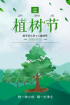 植树节大海报宣传海报