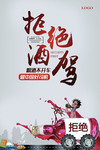 文明交通拒绝酒驾做中国好司机