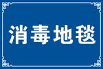 消毒地毯