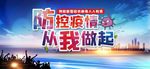 防控疫情 从我做起