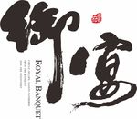 毛笔字