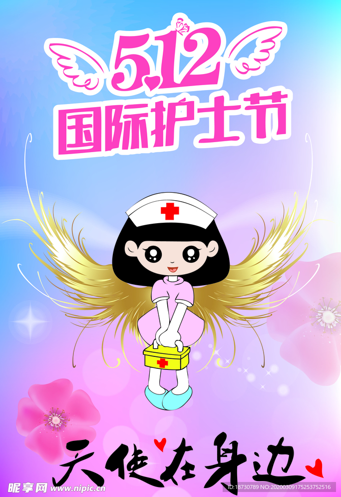 护士节天使在身边