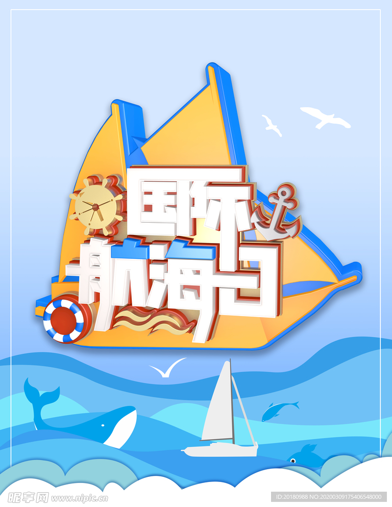 航海日