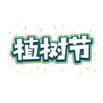 植树节文字