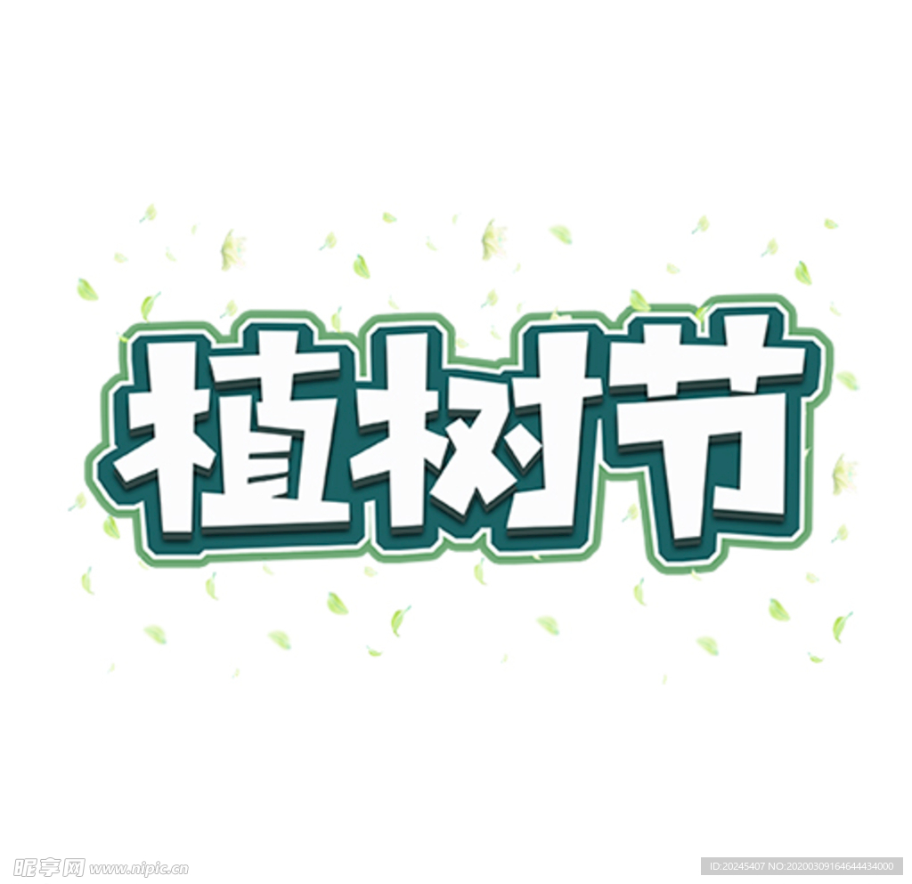 植树节文字