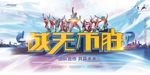 年会海报