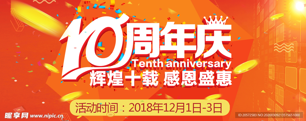 10周年庆