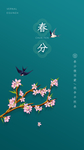 春分