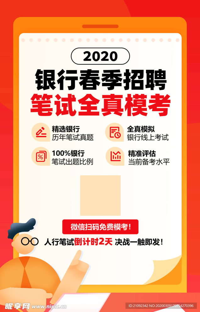 2020银行春季招聘笔试模考