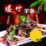 爆炒羊杂