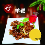 炒羊鞭