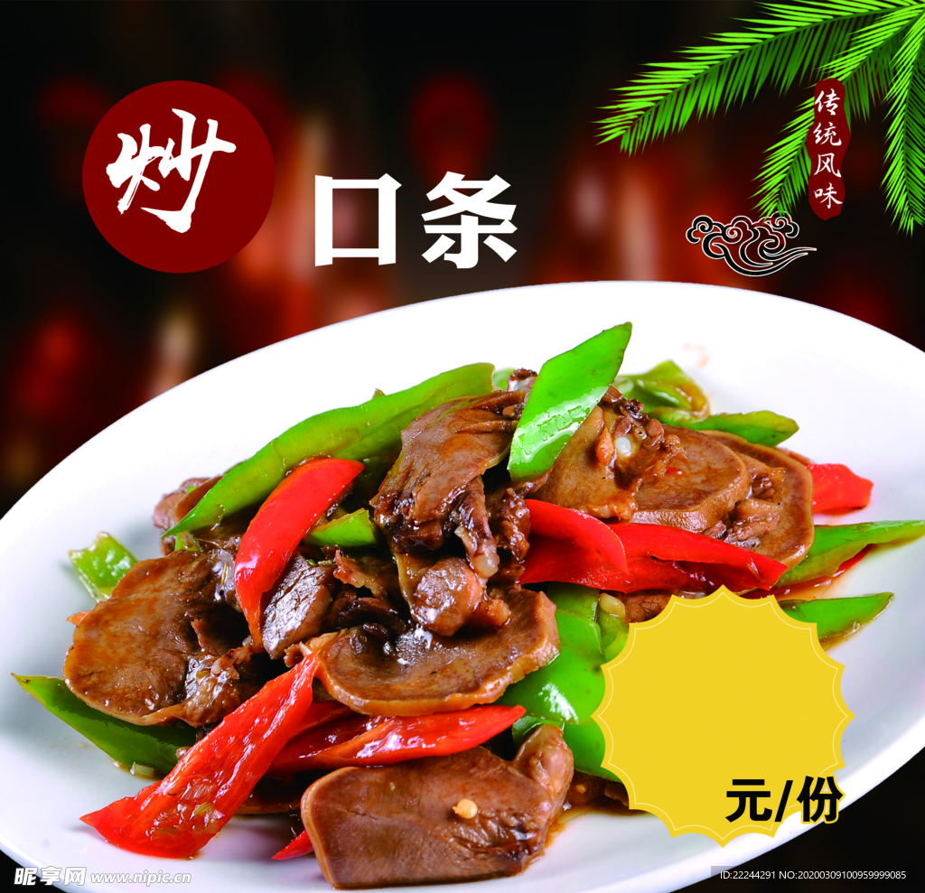 炒口条