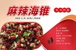 麻辣海锥