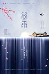 谷雨海报