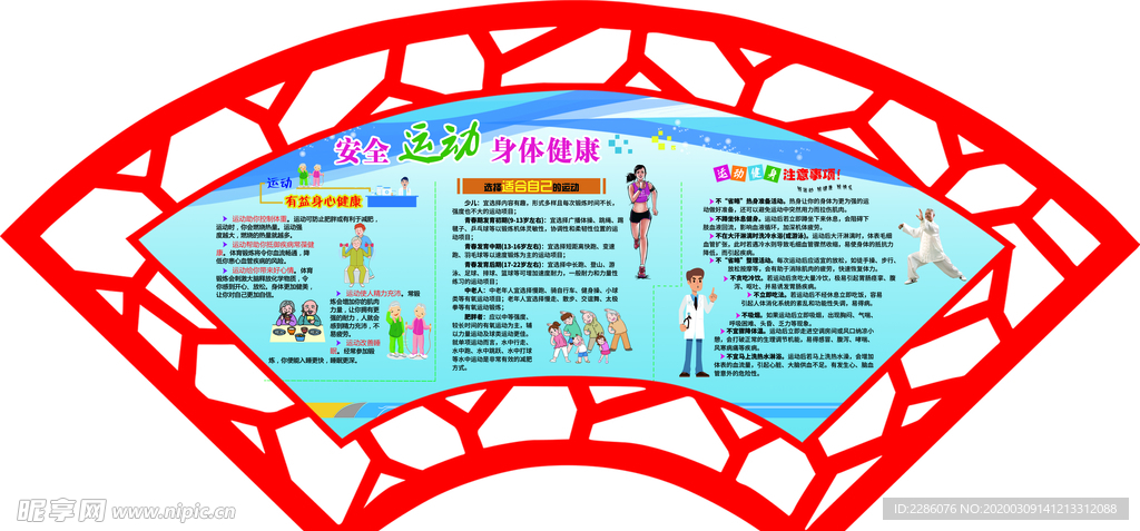 安全运动