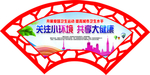 关注小环境 共享大健康