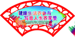 健康生活