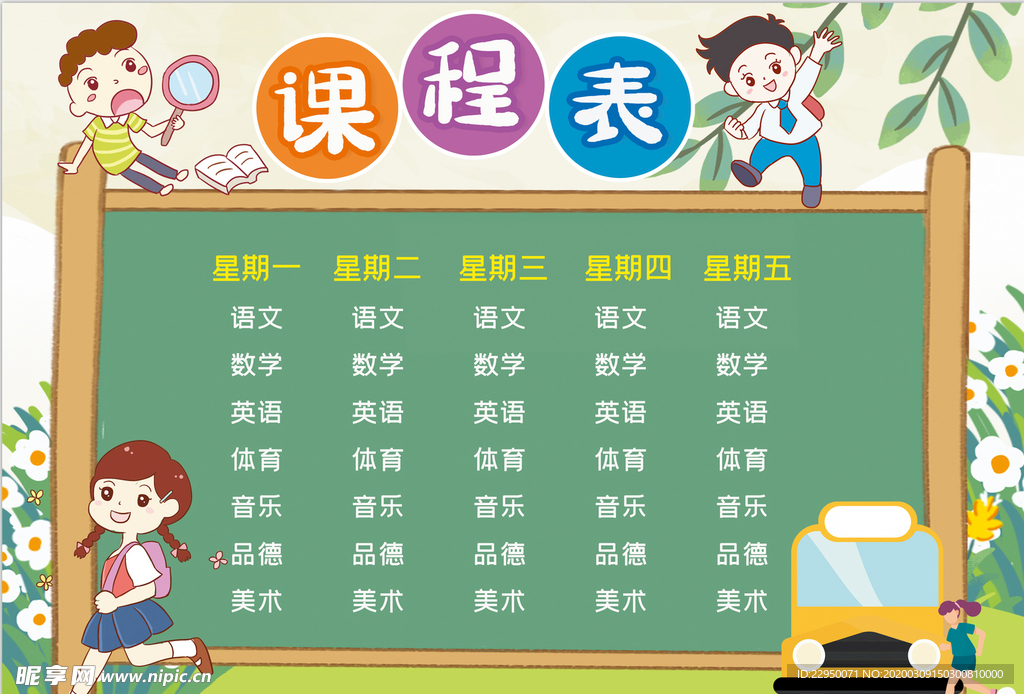 课程表