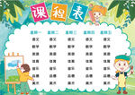 课程表