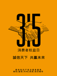 315消费者权益日海报