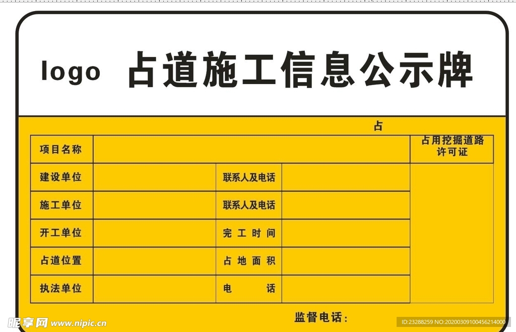 占道施工信息公示牌