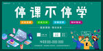 在线教学清新展板海报