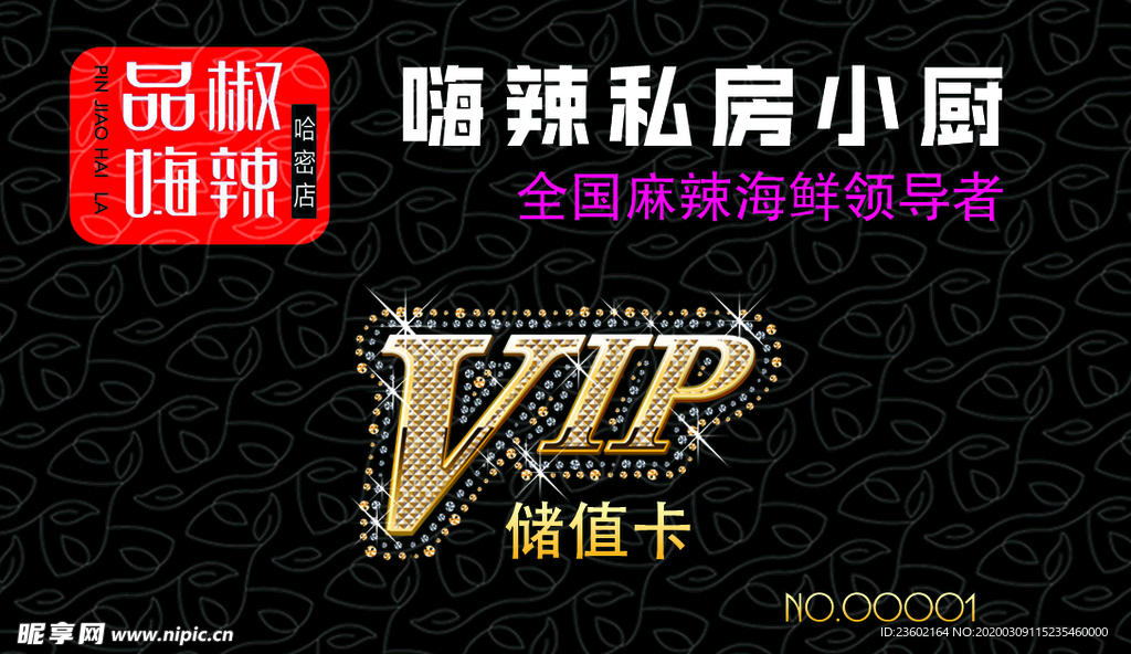 嗨辣私房小厨VIP卡