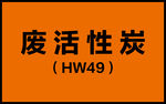 实验室贴纸废活性炭标签