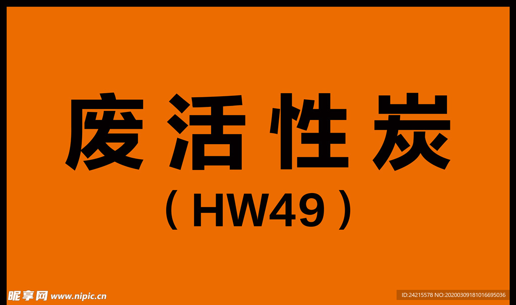 实验室贴纸废活性炭标签