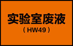 简洁干净实验室废液提示贴