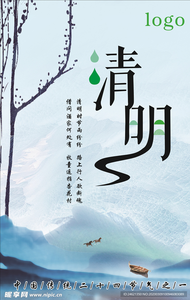 清明