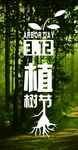 植树节海报