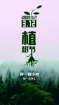 植树节海报