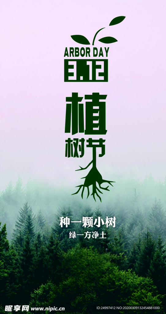 植树节海报