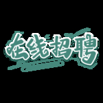 在线招聘