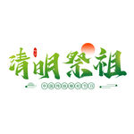 清明素材