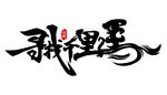 寻找千里马