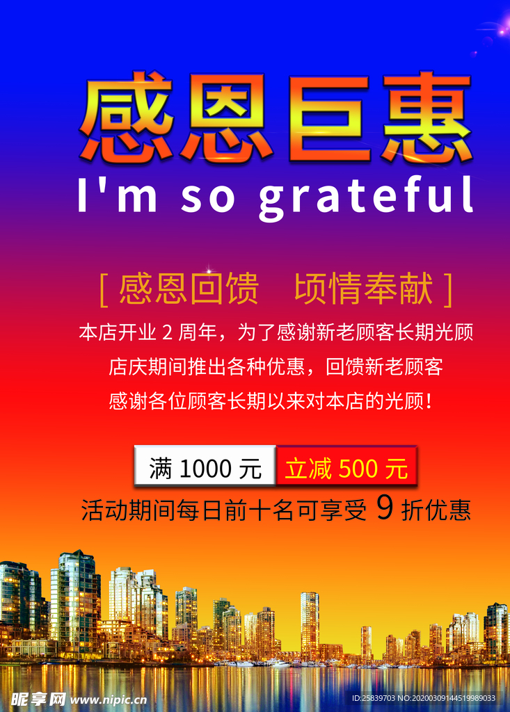感恩巨惠