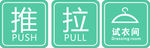 推拉