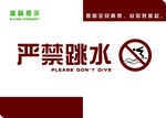 严禁跳水温馨提示牌