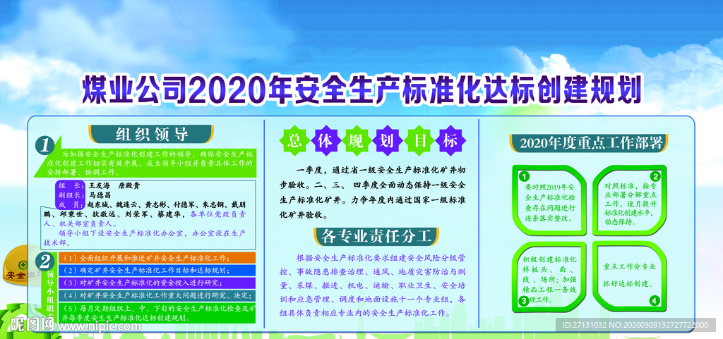 煤业公司2020年安全生产标准