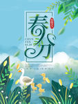 春分