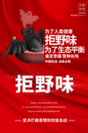 抗疫拒野味