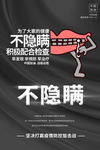 抗疫不隐瞒
