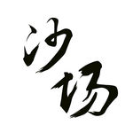 沙场元素