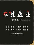 贤鱼庄菜谱封面设计